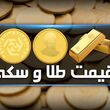 آخرین قیمت طلا و سکه امروز سه‌شنبه ۳ شهریور ۱۴۰۵ / جدیدترین قیمت طلا18 عیار امروز در بازار