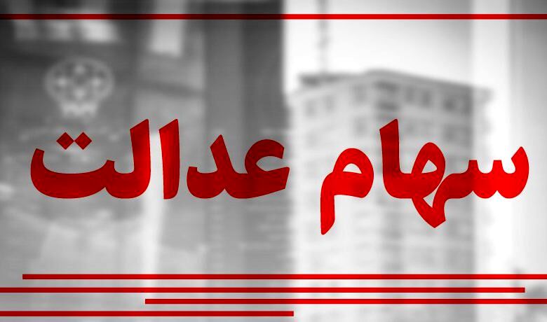 سود سهام عدالت امشب واریز می‌شود؟ | واریز سود سهام عدالت ۲.۰۰۰.۰۰۰ میلیونی برای این افراد