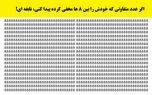 تست ای کیو رایگان | فقط  نابغه‌ها عدد  ۶ را پیدا می‌کنند!