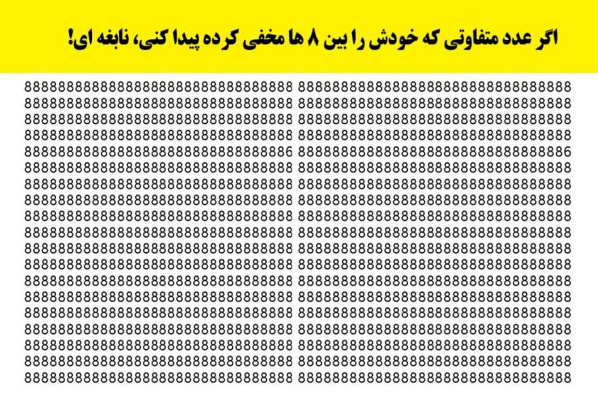 تست ای کیو رایگان | فقط  نابغه‌ها عدد  ۶ را پیدا می‌کنند!