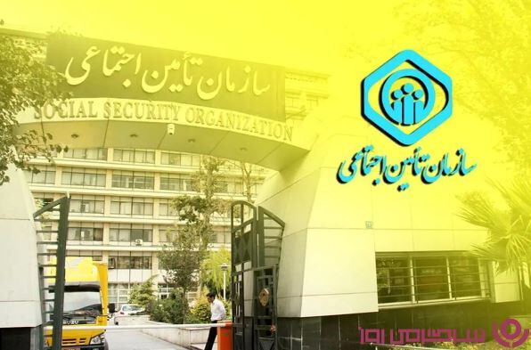 مشاهده سوابق بیمه تأمین اجتماعی با کد ملی