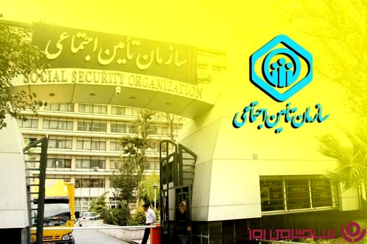 سنگ تمام سازمان برای بازنشستگان و بازنشستگان فرهنگی حقوق بگیر از تامین اجتماعی