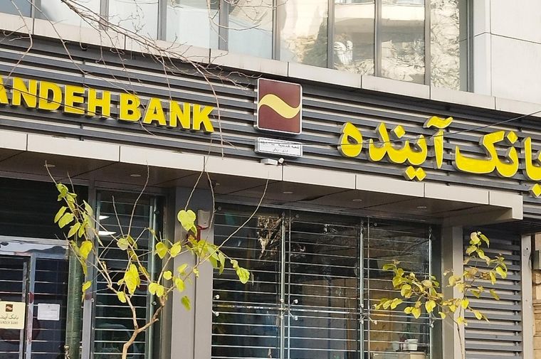 ویدئو | بانک آینده منحل شد + جزئیات