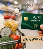 پرداختی‌های جدید کالابرگ آغاز شد / شارژ جدید کالابرگی برای یارانه بگیران