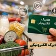 کالابرگ مرداد با رقم جدید / واریز کالابرگ جدید به حساب سرپرستان این کد ملی تا آخر هفته