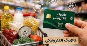 اجرای طرح جدید کالابرگ از فردا / خبر خوش برای دریافت کنندگان کالابرگ