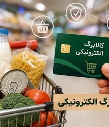 کالابرگ مرداد با رقم جدید / واریز کالابرگ جدید به حساب سرپرستان این کد ملی تا آخر هفته