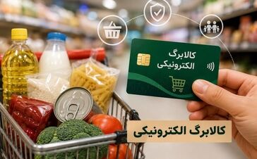 تکلیف افزایش اعتبار کالابرگ روشن شد؛ سه دهک پایین در اولویت افزایش رقم کالابرگ