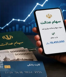واریز سود سهام عدالت با مبالغ جدید/ خبر خوش واریزی برای سهام عدالتی ها