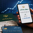 واریز سود سهام عدالت با مبالغ جدید/ خبر خوش واریزی برای سهام عدالتی ها