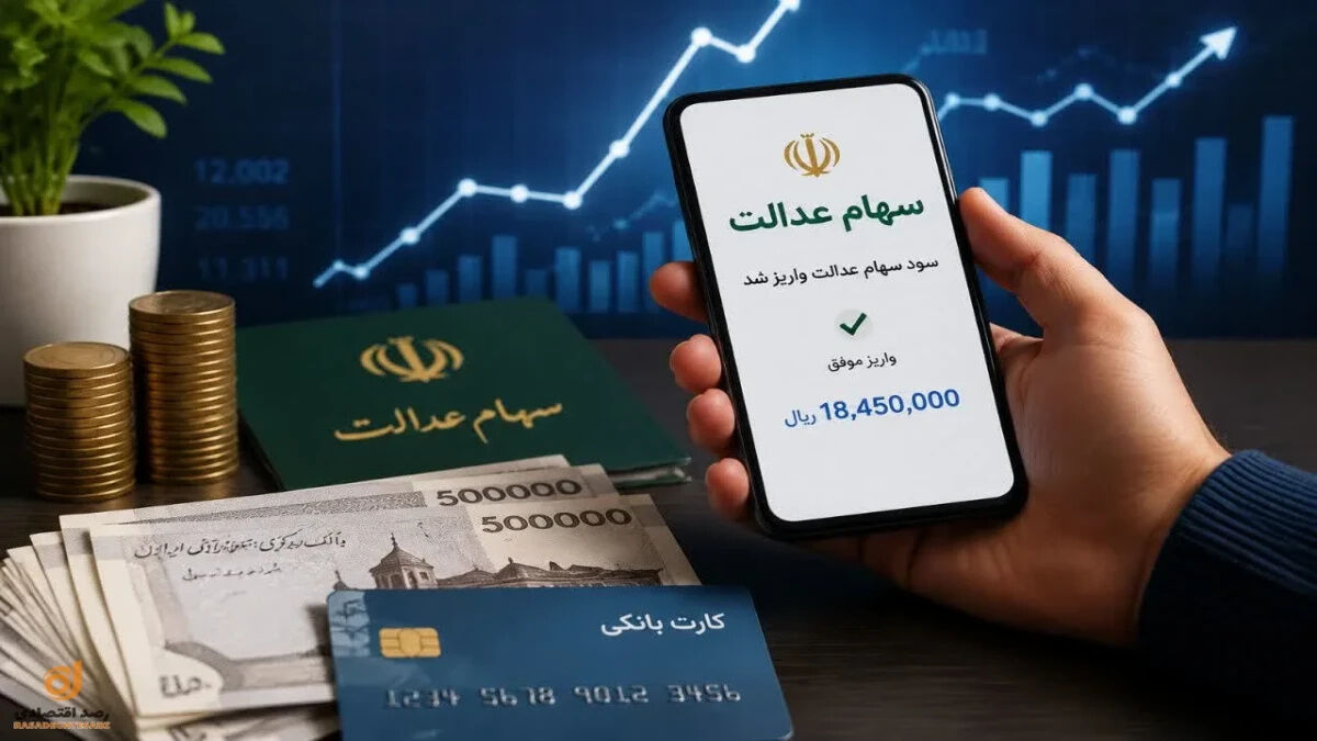 آغاز واریز سود سهام عدالت از امروز / سهام عدالتی ها حسابشان را چک کنند