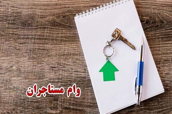 ثبت نام مستاجران برای وام در این لینک | وام ۲۰۰ میلیونی برای مستاجران