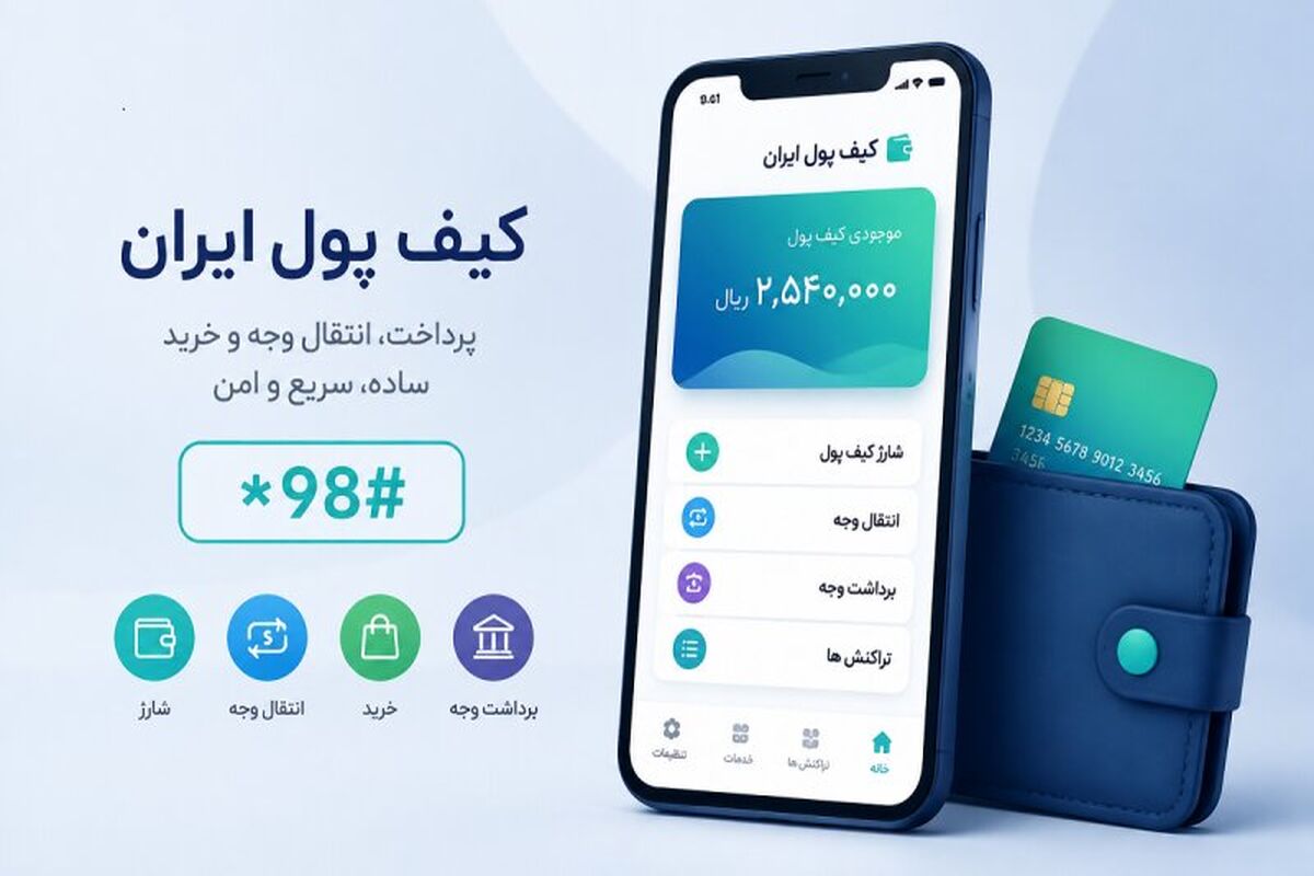 ابلاغ دستورالعمل کیف پول الکترونیکی | واریز جدید دولت برای کارکنان و بازنشستگان  به کیف پول