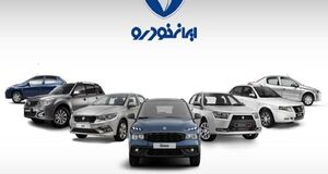 شروع مزایده بزرگ ایران‌ خودرو | زیر قیمت کارخانه، خودرو صفر و پلاک‌دار بخرید