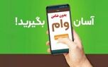 دریافت وام ۷۰۰ میلیون تومانی بانک ملی با سود انتخابی برای همه اقشار و معلمان و بازنشستگان و مستمری بگیران