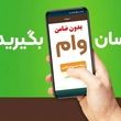 دریافت وام ۷۰۰ میلیون تومانی بانک ملی با سود انتخابی برای همه اقشار و معلمان و بازنشستگان و مستمری بگیران