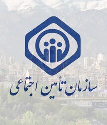 اطلاعیه مهم تامین اجتماعی به بیمه شدگان / پاسخ رسمی تأمین اجتماعی درباره سوابق بیمه از دست‌رفته