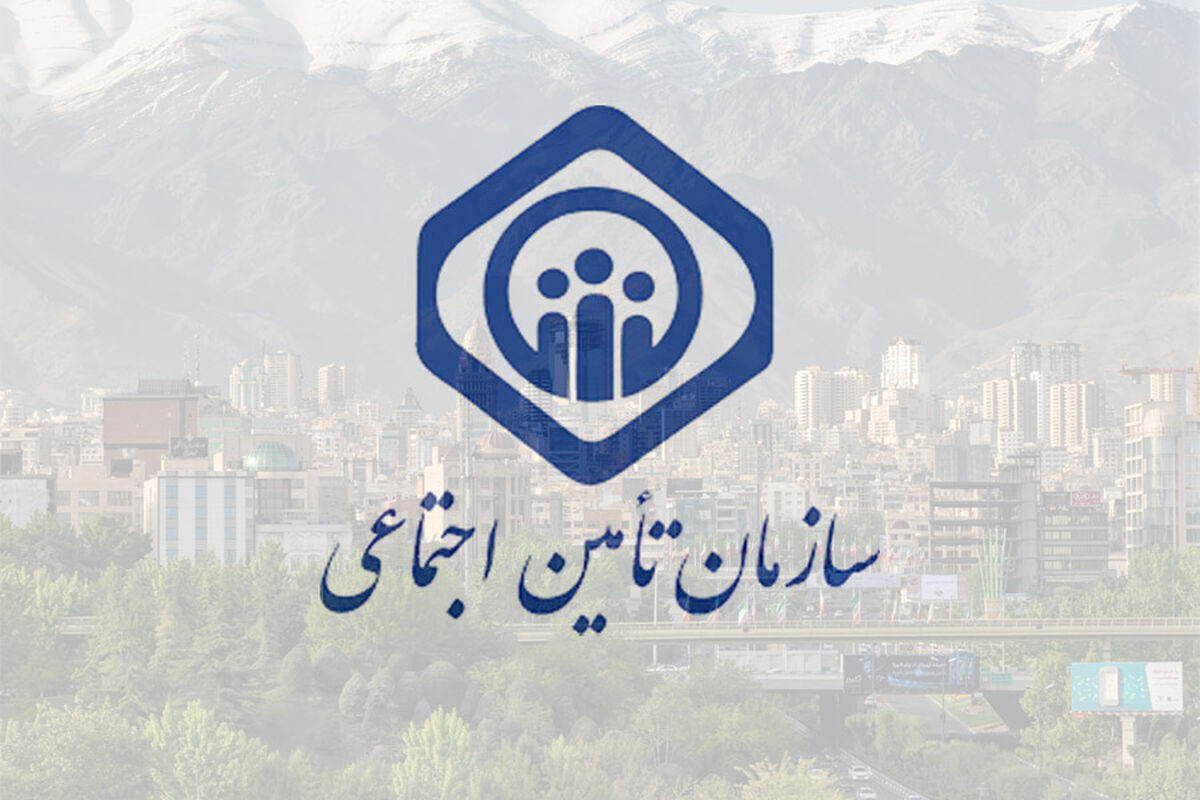 اطلاعیه مهم تامین اجتماعی به بیمه شدگان / پاسخ رسمی تأمین اجتماعی درباره سوابق بیمه از دست‌رفته