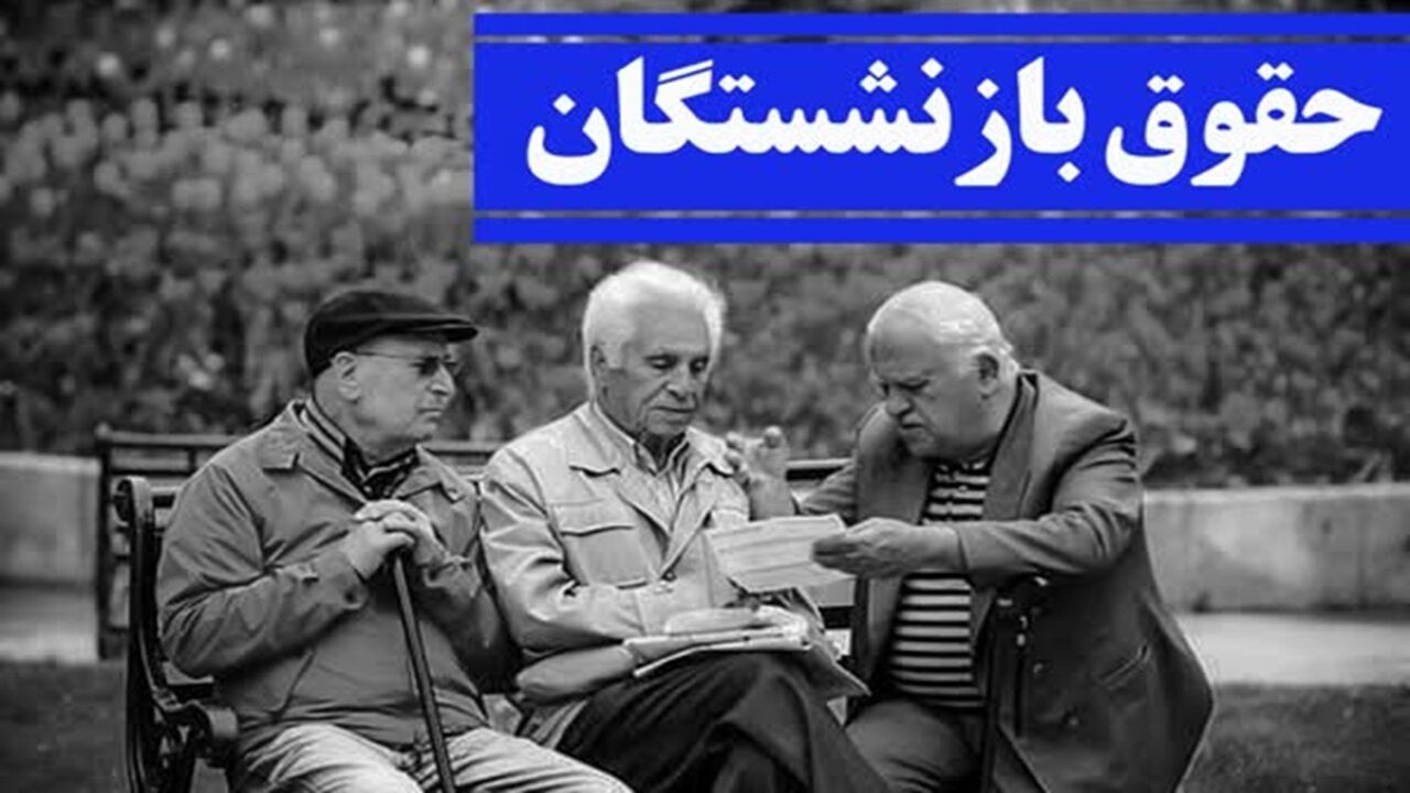 همسان سازی حقوق بازنشستگان کشوری از خردادماه  