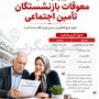 فوری؛ انتشار جدول جدید واریز مابه‌التفاوت حقوق بازنشستگان تامین اجتماعی در مرداد ماه / اعلام وضعیت جدید پرداخت معوقات فروردین و اردیبهشت بازنشستگان