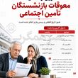 معوقات و مابه‌التفاوت حقوق بازنشستگان تأمین اجتماعی از این تاریخ پرداخت می‌شود