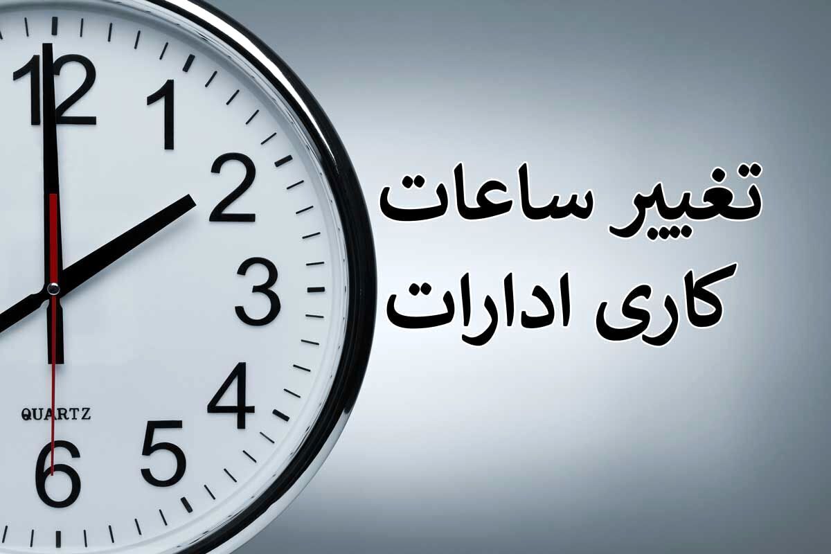 فوری | تغییر  ساعت کاری ادارات تا پایان بهمن ماه + جزییات مهم