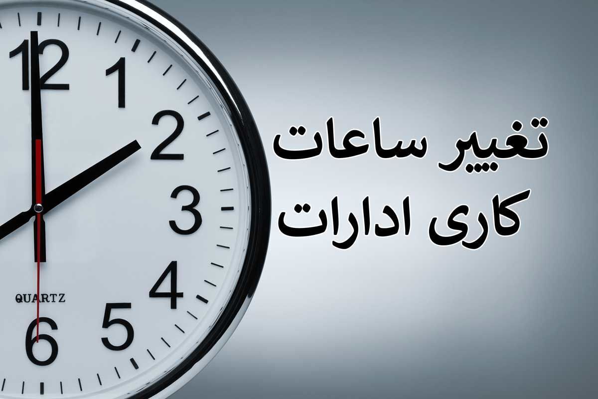 ساعت کاری ادارات این استان دوباره تغییر کرد + جزییات مهم