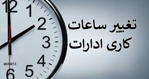 تغییر ساعت کاری ادارات از شنبه ۱۰ مرداد ۱۴۰۵ 