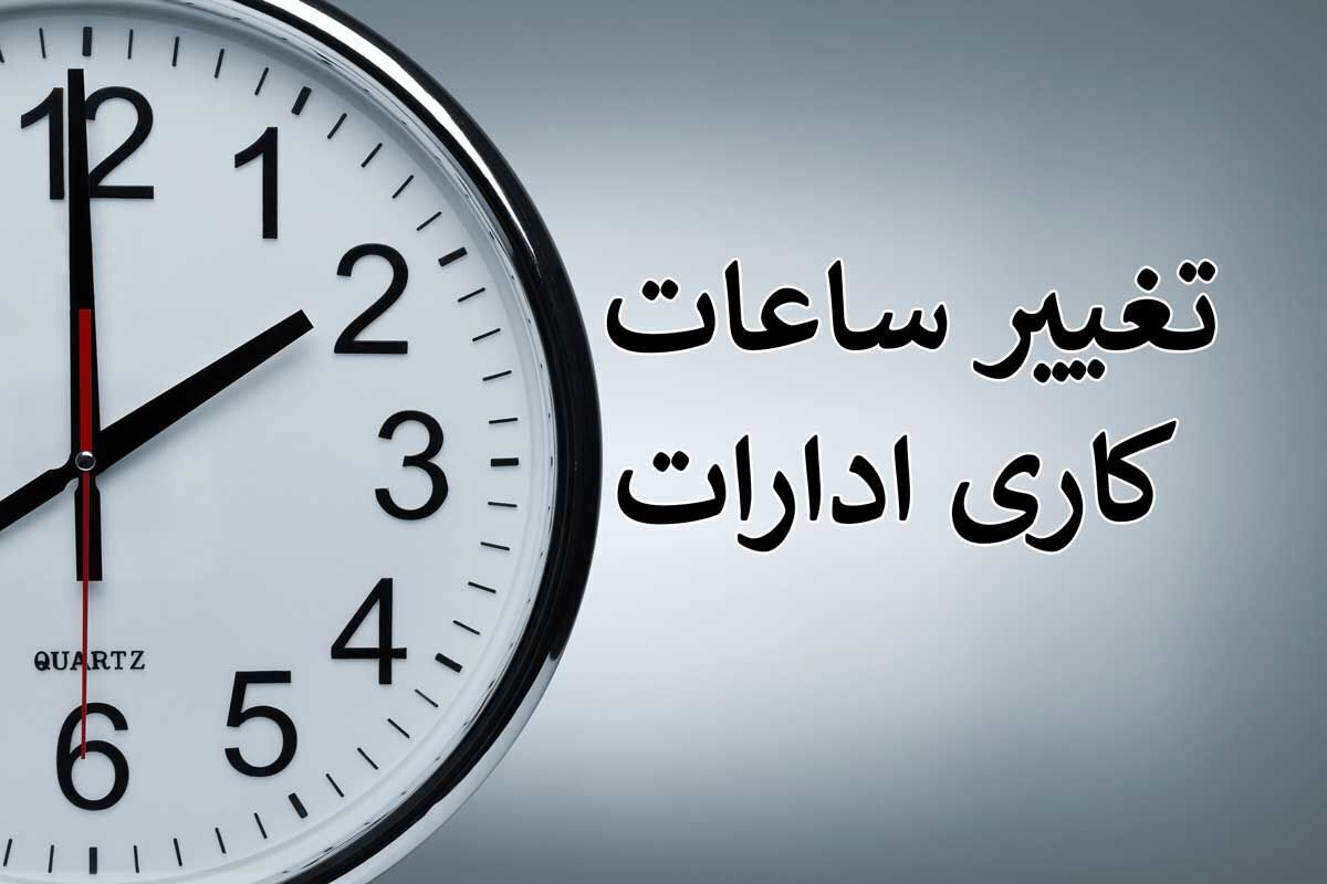 فوری | تغییر  ساعت کاری ادارات تا پایان بهمن ماه + جزییات مهم