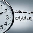 تغییر ساعت کاری ادارات از شنبه ۱۰ مرداد ۱۴۰۵ 