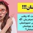 چیستان روز؛ آن چیست که وقتی میبینیش نمیخریش،  اگه هم بخریش نمیپوشیش،  اگه هم بپوشیش نمیبینیش؟