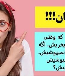 چیستان روز؛ آن چیست که وقتی میبینیش نمیخریش،  اگه هم بخریش نمیپوشیش،  اگه هم بپوشیش نمیبینیش؟