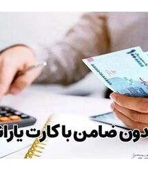 وام یارانه ای ۱۵۰ میلیون تومانی برای دهک های ۱تا ۹ | وام بدون ضامن با اقساط ۲ میلیون تومانی برای همه اقشار جامعه و بازنشستگان
