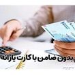 وام یارانه ای ۱۵۰ میلیون تومانی برای دهک های ۱تا ۹ | وام بدون ضامن با اقساط ۲ میلیون تومانی برای همه اقشار جامعه و بازنشستگان