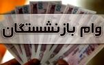 بازنشستگان بخوانند؛ وعده‌ای که یک‌ساله شد؛  بلاتکلیفی وام ۵۰ میلیونی بازنشستگان ادامه دارد