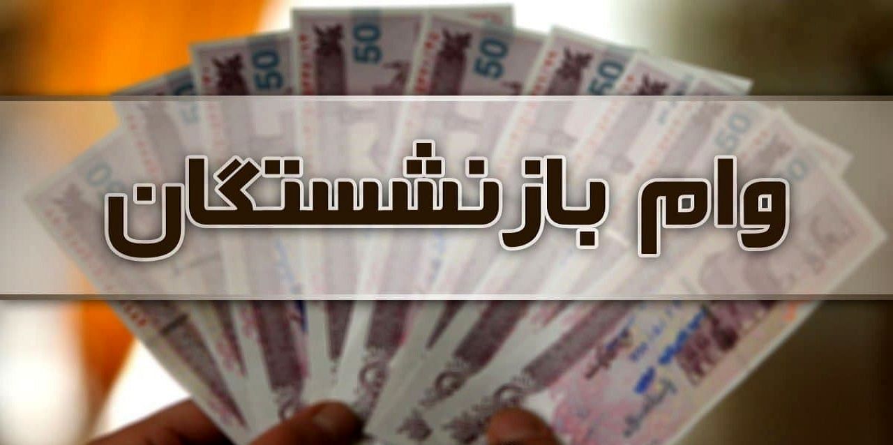 وام ۲۰۰ میلیونی بدون ضامن برای بازنشستگان | ساده و فوری با فیش حقوقی 