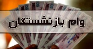 وام ۲۰۰ میلیونی بدون ضامن برای بازنشستگان | ساده و فوری با فیش حقوقی 