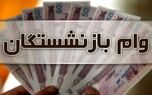 خوش خبری برای بازنشستگان | واریز وام بازنشستگان آغاز شد