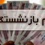 فوری؛ خبر مهم از پرداخت وام ۳۰میلیون تومانی به بازنشستگان در فروردین ماه