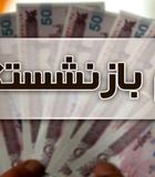 واریز ۵۰ میلیون تومانی برای فرهنگیان بازنشسته |  نتایج قرعه کشی وام بازنشستگان فرهنگی
