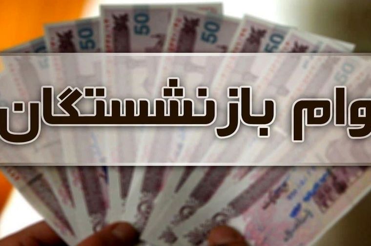 خبرخوش بازنشستگان | نحوه ثبت‌نام وام ۳۰۰ میلیونی بدون ضامن