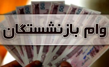 وام بدون ضامن برای بازنشستگان و فرهنگیان بازنشسته آماده واریز شد