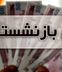 خبر جدید از افزایش رقم وام ضروری بازنشستگان تامین اجتماعی 