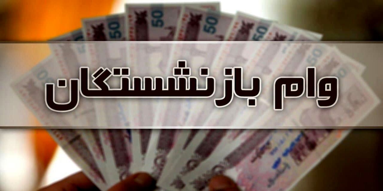 بازنشستگان فرهنگی وام با اقساط 1 میلیونی بگیرید | شروع ثبت نام وام بازنشستگان و معلمان بازنشسته 