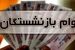 بازنشستگان تامین اجتماعی این خبر درباره رقم وام ضروری را حتما بخوانید