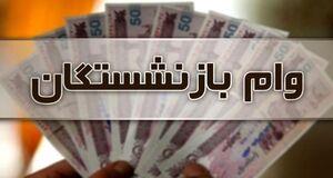 خبرخوش بازنشستگان | نحوه ثبت‌نام وام ۳۰۰ میلیونی بدون ضامن