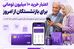 واریزی جدید برای بازنشستگان رسید | اعتبار ۱۰ میلیون تومانی بازنشستگان فعال شد