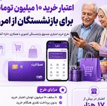 واریزی جدید برای بازنشستگان رسید | اعتبار ۱۰ میلیون تومانی بازنشستگان فعال شد