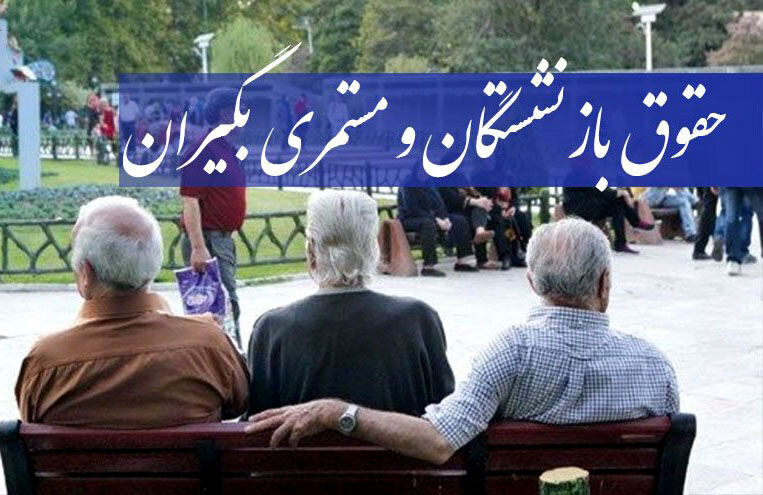 واریز حقوق بهمن بازنشستگان و مستمری‌بگیران/حساب بازنشستگان پر پول شد