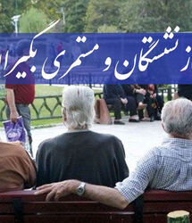 خبر تازه از واریزی بازنشستگان تأمین اجتماعی؛ پرداخت حقوق، معوقات و فوق‌العاده خاص بازنشستگان